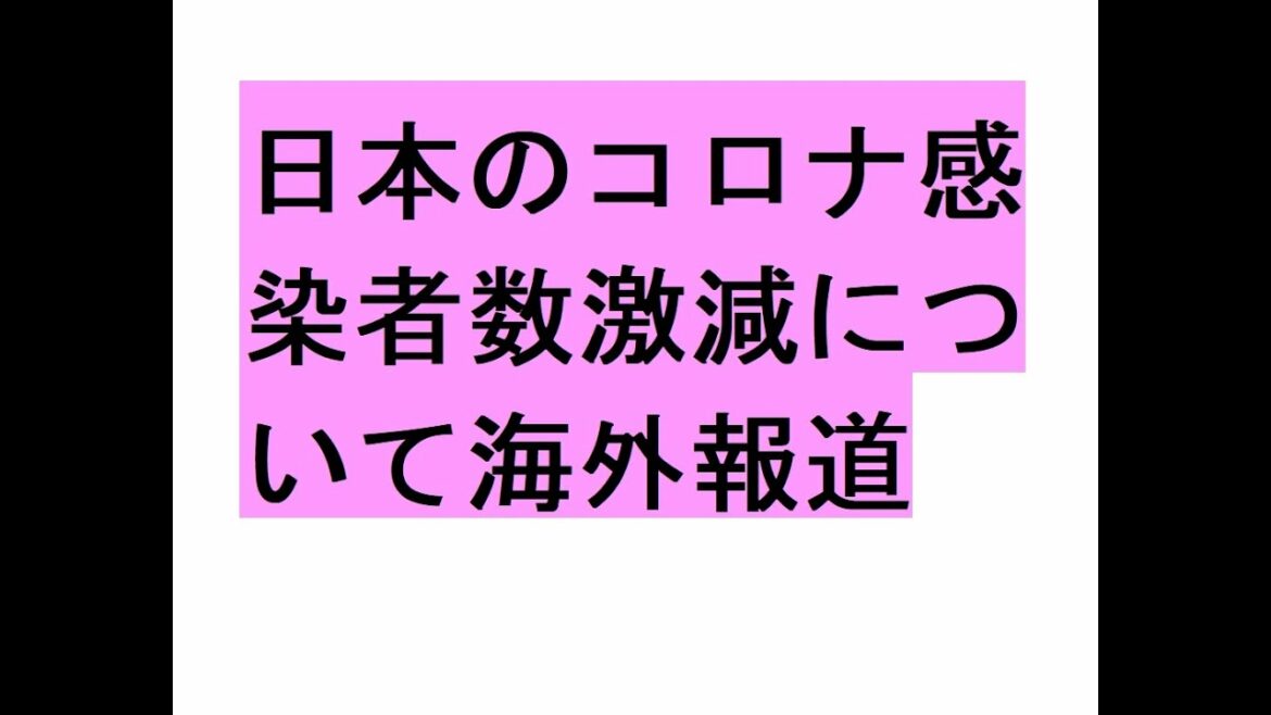 日本のコロナ感染者数激減について海外報道