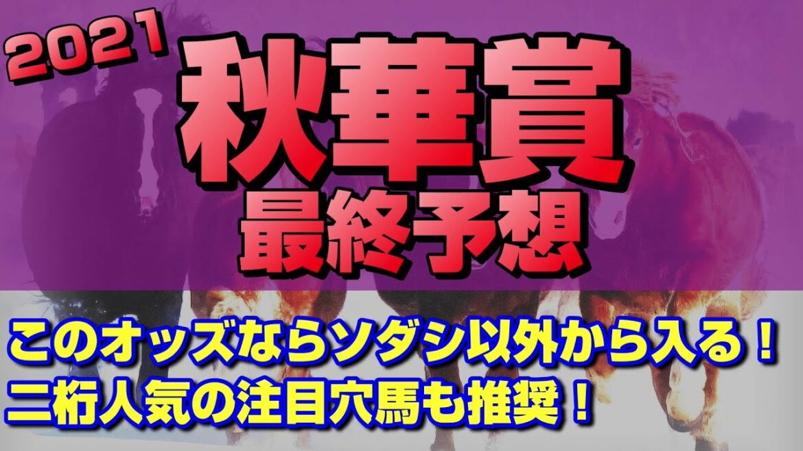 【秋華賞2021最終予想　本命ファインルージュ 2着】３最牝馬最後の１冠！ソダシやユーバーレーベンの２冠か、３冠を分け合うか！