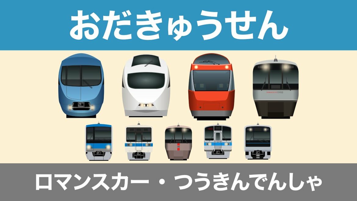 ロマンスカー・おだきゅうせん|小田急線【電車が大好きな子供向け】 Japanese Trains for Kids – Odakyu Line <GSE/VSE/MSE/EXE/EXEα> ロマンスカー・おだきゅうせん|小田急線【電車が大好きな子供向け】 Japanese Trains for Kids - Odakyu Line <GSE/VSE/MSE/EXE/EXEα>