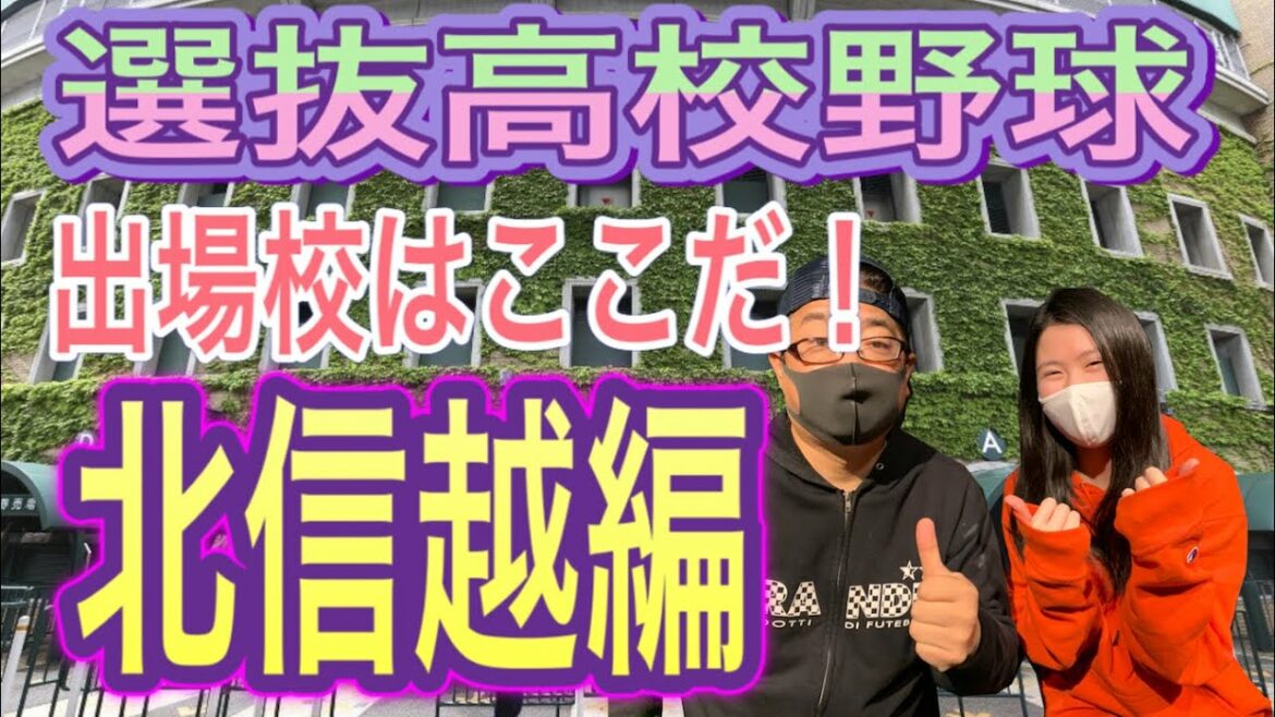 センバツ出場校はここだ！！北信越編！！