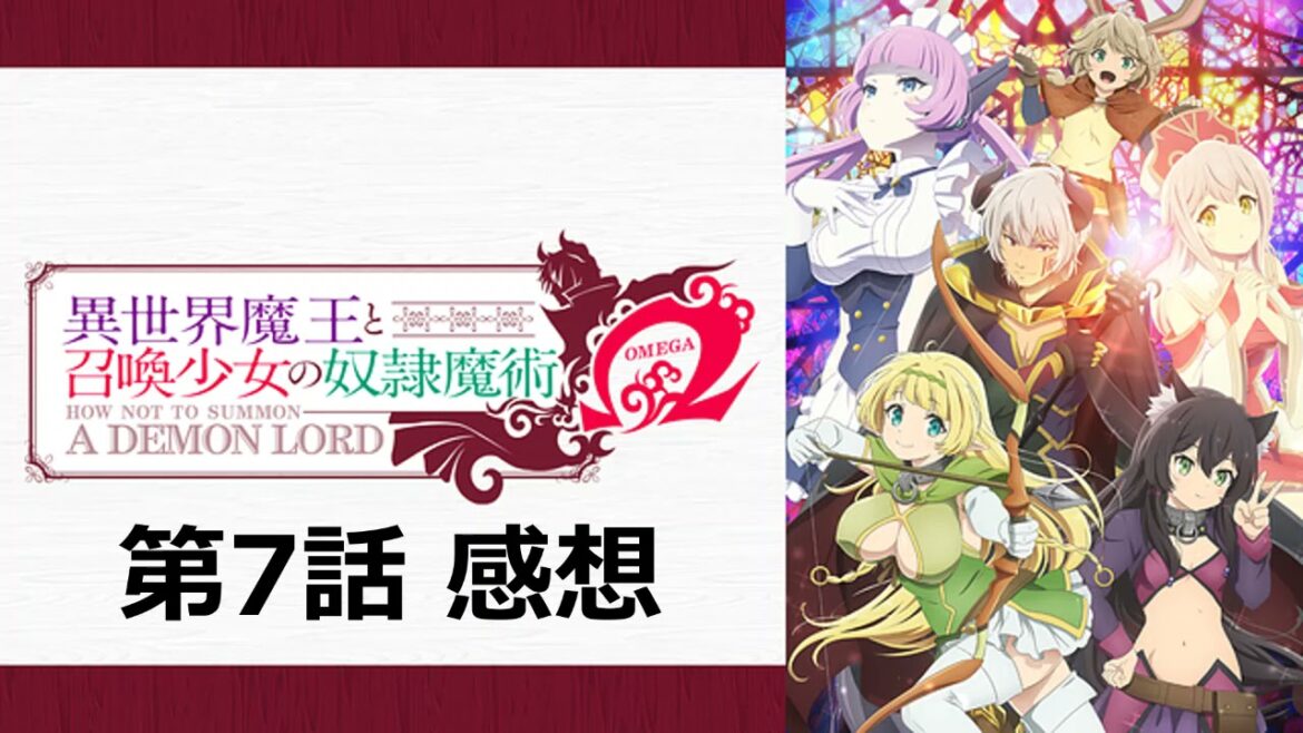 【異世界魔王と召喚少女の奴隷魔術Ω（オメガ）】第7話感想｜エデルガルドかわヨ。ロゼと組ませることでイカレ具合が高まっていたwww
