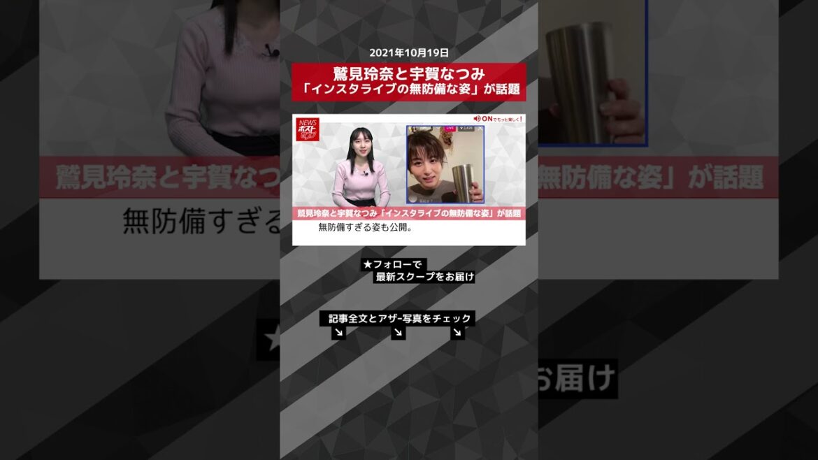 【ショート動画】鷲見玲奈と宇賀なつみ「インスタライブの無防備な姿」が話題 NEWSポストセブン #shorts 【ショート動画】鷲見玲奈と宇賀なつみ「インスタライブの無防備な姿」が話題 NEWSポストセブン #shorts