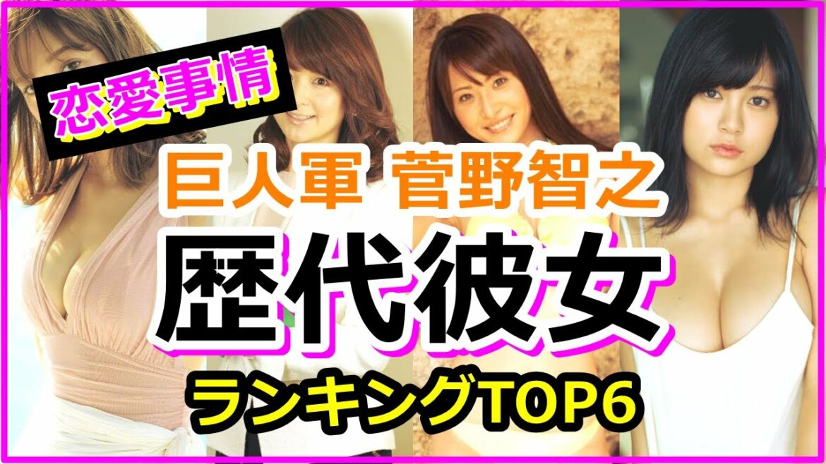 巨人軍 菅野智之の歴代美人彼女ランキングTOP6！秋元玲奈 対 野崎萌香