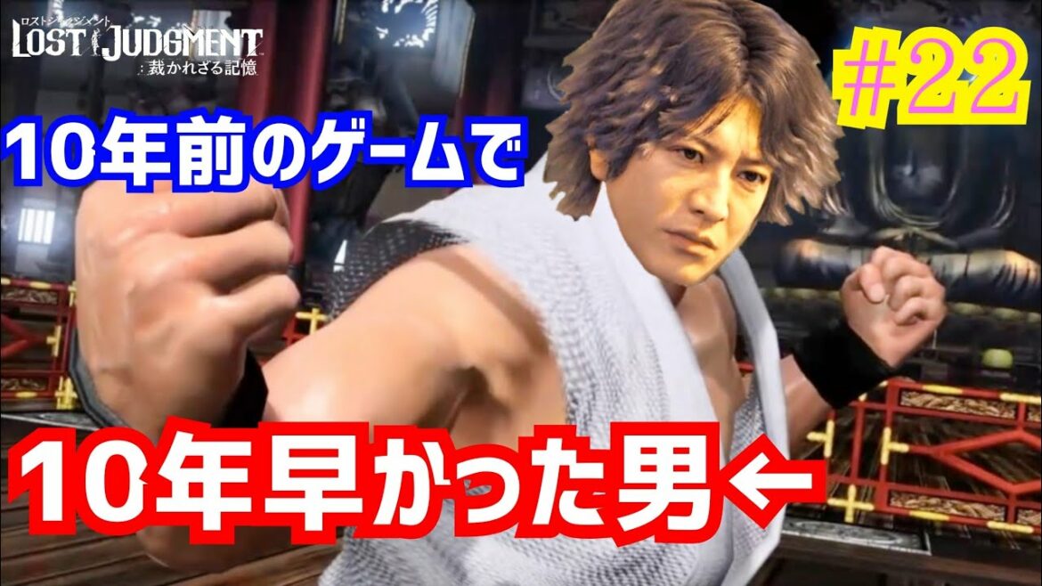 10年早かった木村拓哉【Lost judgement】eスポーツ部で大暴れ！【ロストジャッジメント】#22