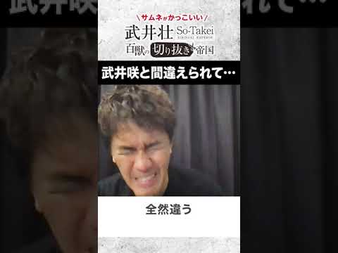 武井壮 武井咲じゃねぇよ ライブ 切り抜き Shorts News Wacoca Japan People Life Style