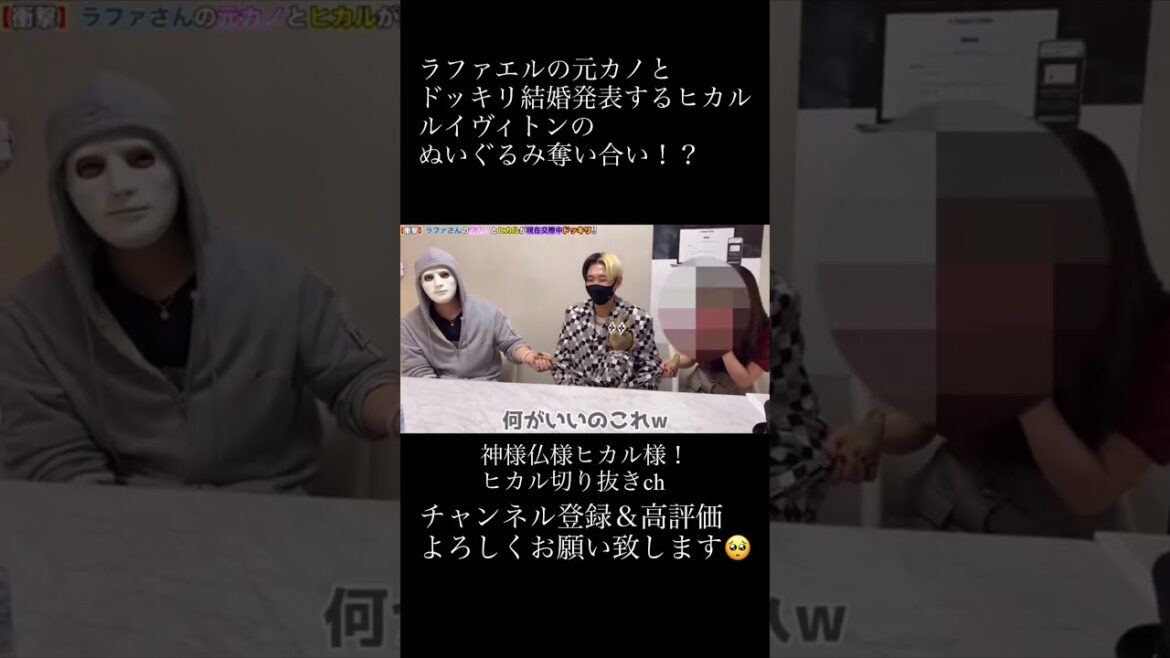 ラファエルの元カノとドッキリ結婚発表するヒカル、ルイヴィトンのぬいぐるみ奪い合い？#ヒカル #ヒカル切り抜き #short #shorts