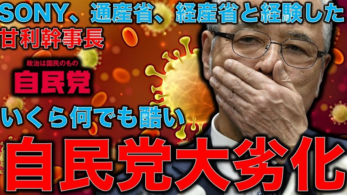 日本が滅ぶ！根拠不明発言連発の甘利幹事長。こんなのが幹事長だなんて自民党の政治家は劣化しすぎではないですか？音楽家片岡祐介さん。一月万冊清水有高