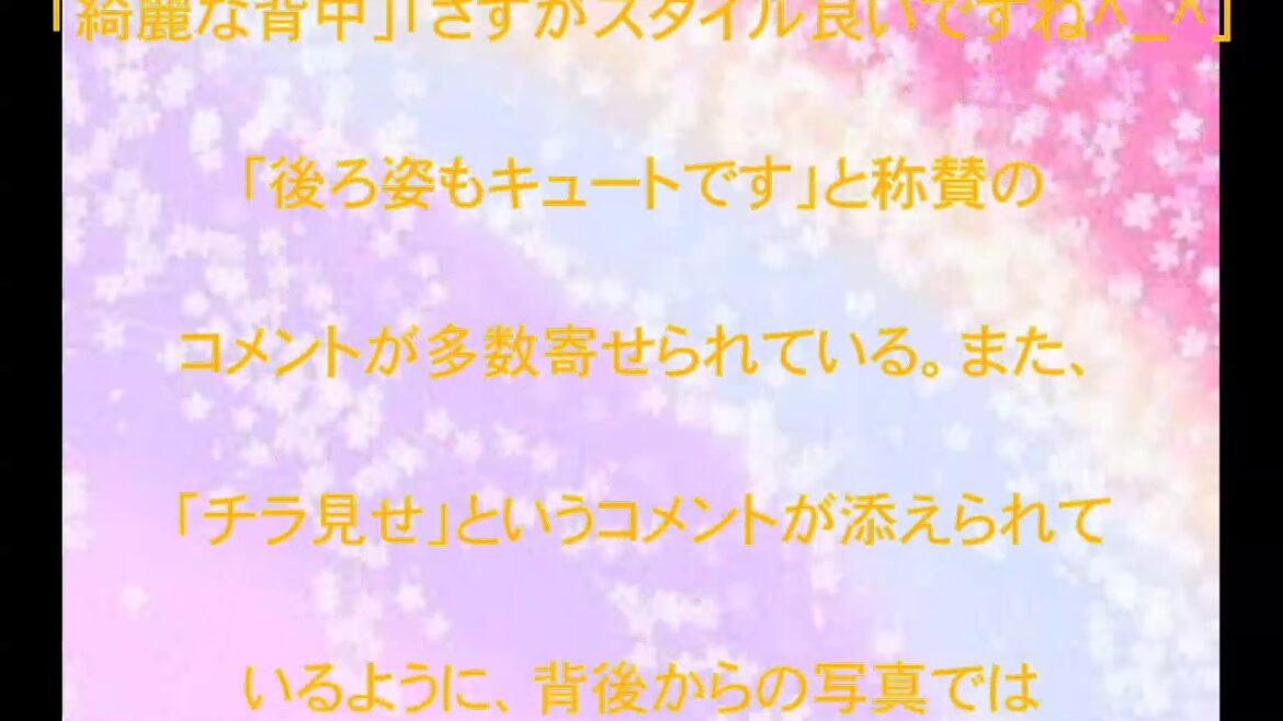 足立梨花,ウエストほっそー！,美背中,反響,話題,動画