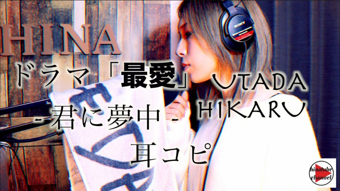 【耳コピ】君に夢中 / 宇多田ヒカル  「最愛」 by HINA