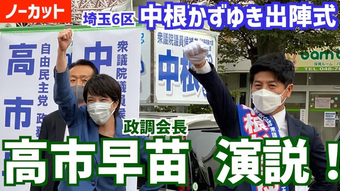 高市早苗政調会長の熱い応援！【ノーカット】演説。中根かずゆき出陣式。