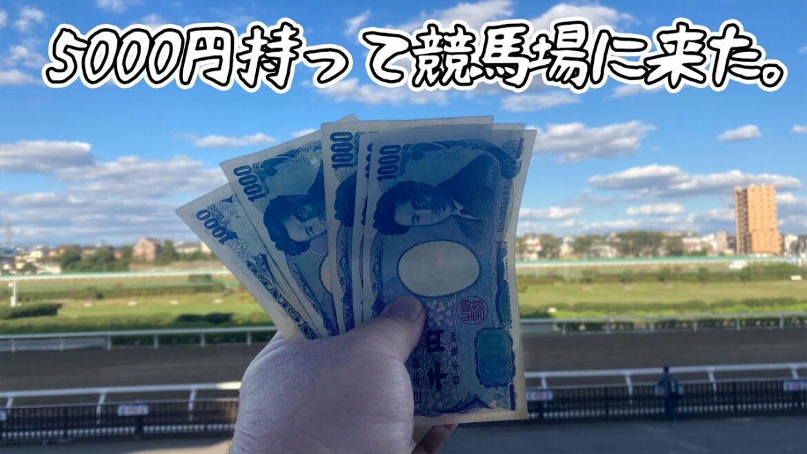 あり金握りしめて浦和競馬場に行った結果 あり金握りしめて浦和競馬場に行った結果