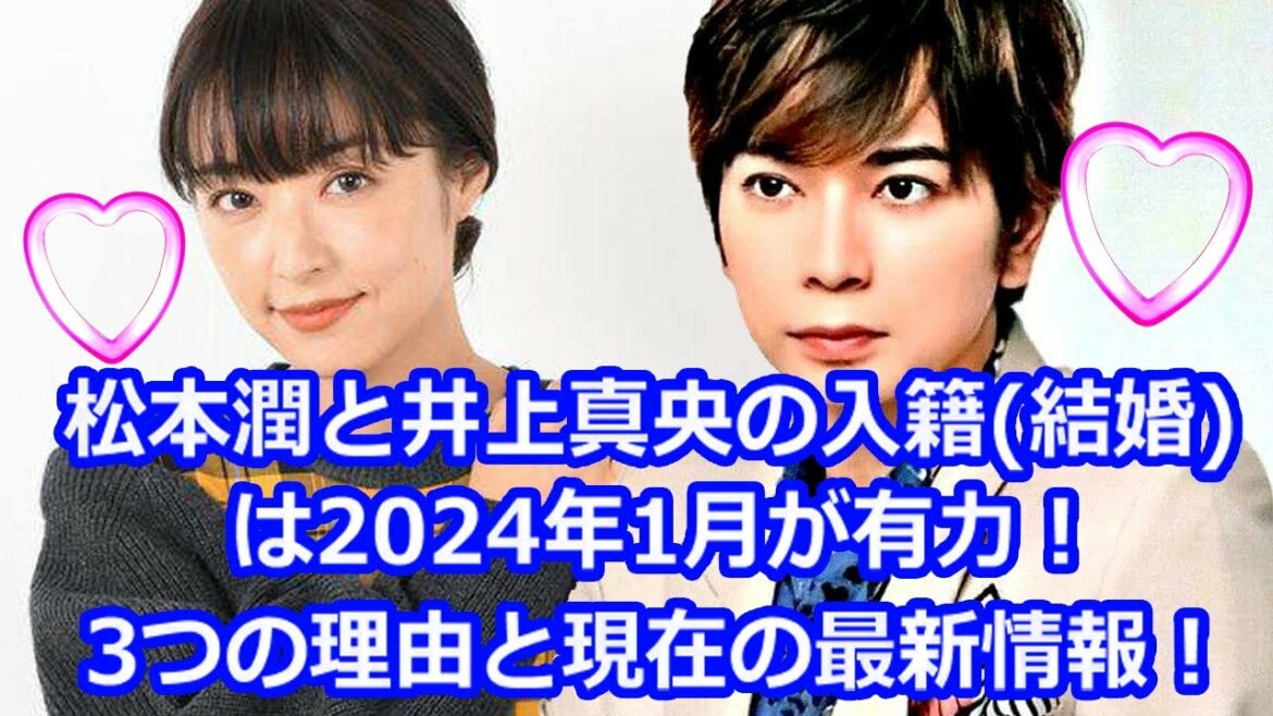 松本潤と井上真央の入籍結婚は2024年1月が有力！3つの理由と現在の最新情報！