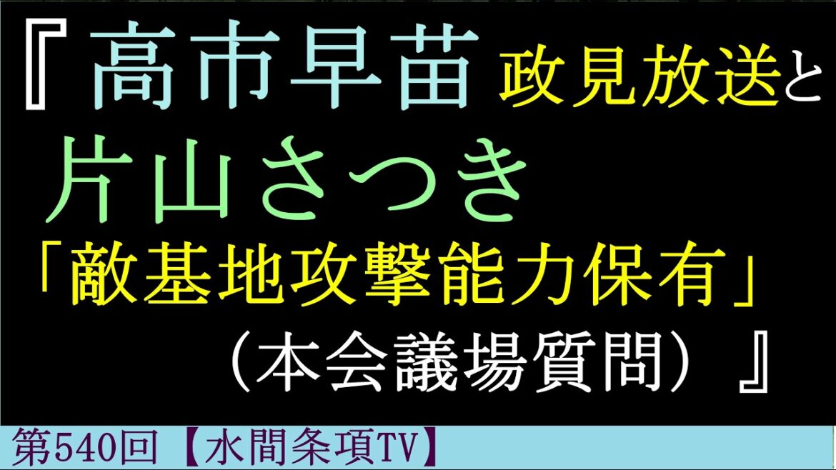 『高市早苗政見放送と片山さつき「敵基地攻撃能力保有」（本会議場質問）』第540回【水間条項TV】