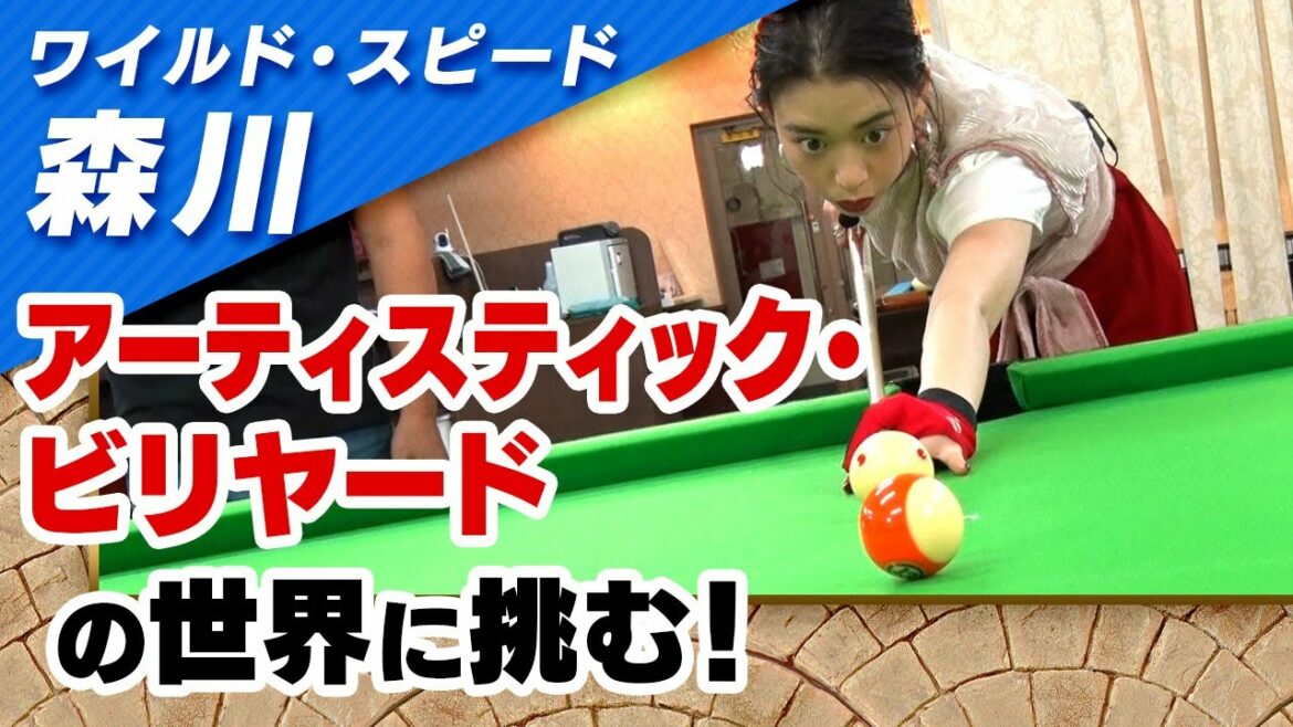 ワイルドスピード森川 アーティスティック・ビリヤードに挑戦 #1【それって!?実際どうなの課】 ワイルドスピード森川 アーティスティック・ビリヤードに挑戦 #1【それって!?実際どうなの課】