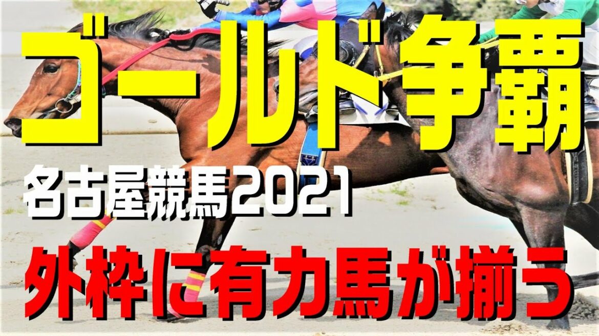 ゴールド争覇【名古屋競馬2021予想】東海桜花賞に続きここでも主役！