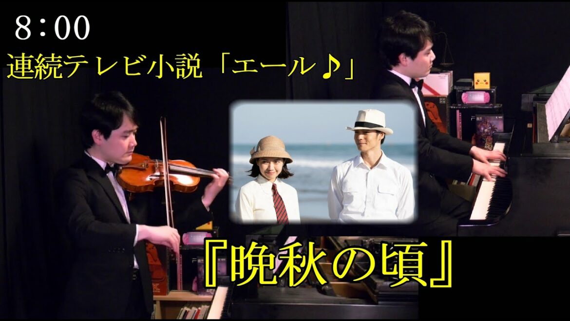 NHK 連続テレビ小説  エール より『晩秋の頃』5月1日放送 (25話) 劇中歌　violin　Piano　国立音楽大学