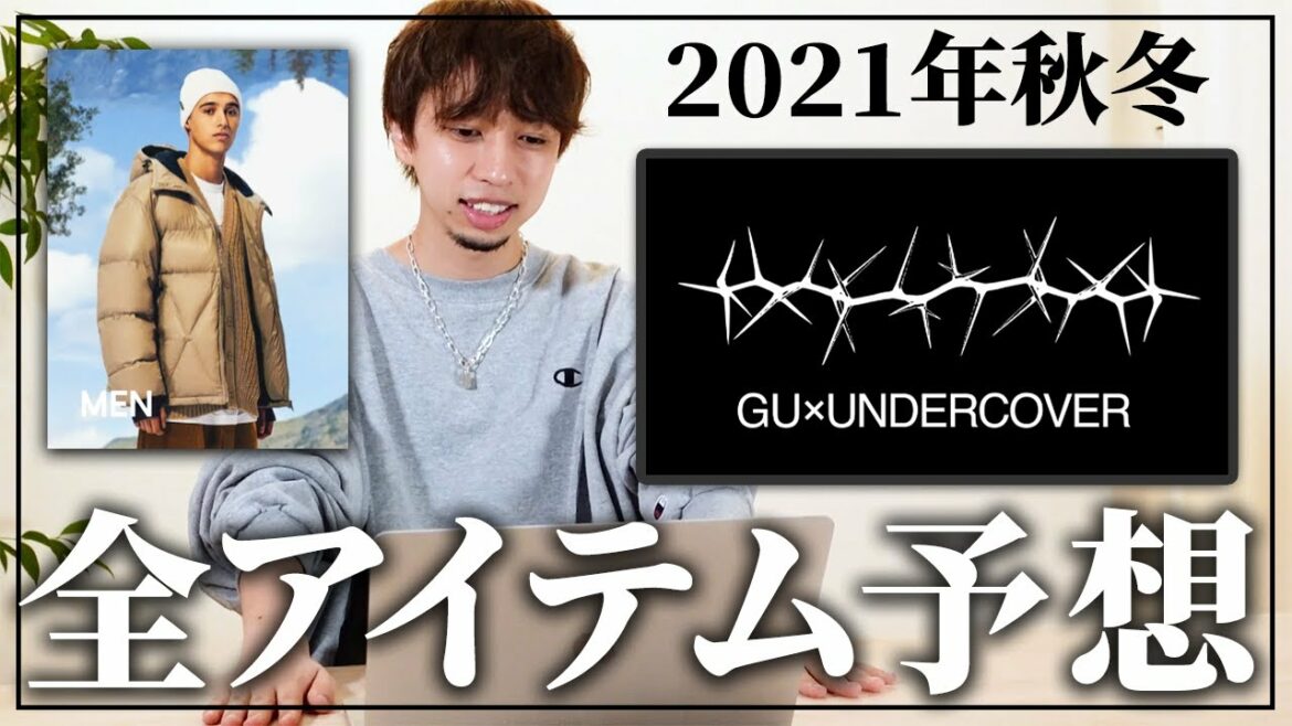 【GU×UNDERCOVER】GU×アンダーカバー2021年秋冬全アイテム予想レビュー！