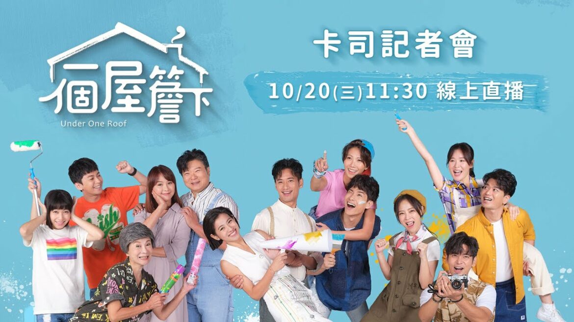 《一個屋簷下》卡司記者會 LIVE │ Vidol.tv