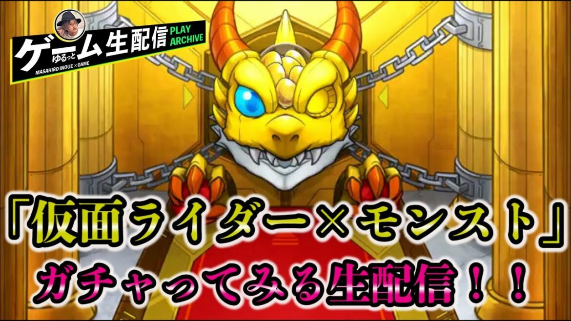 【仮面ライダー×モンスト】配信ガチャやります！！