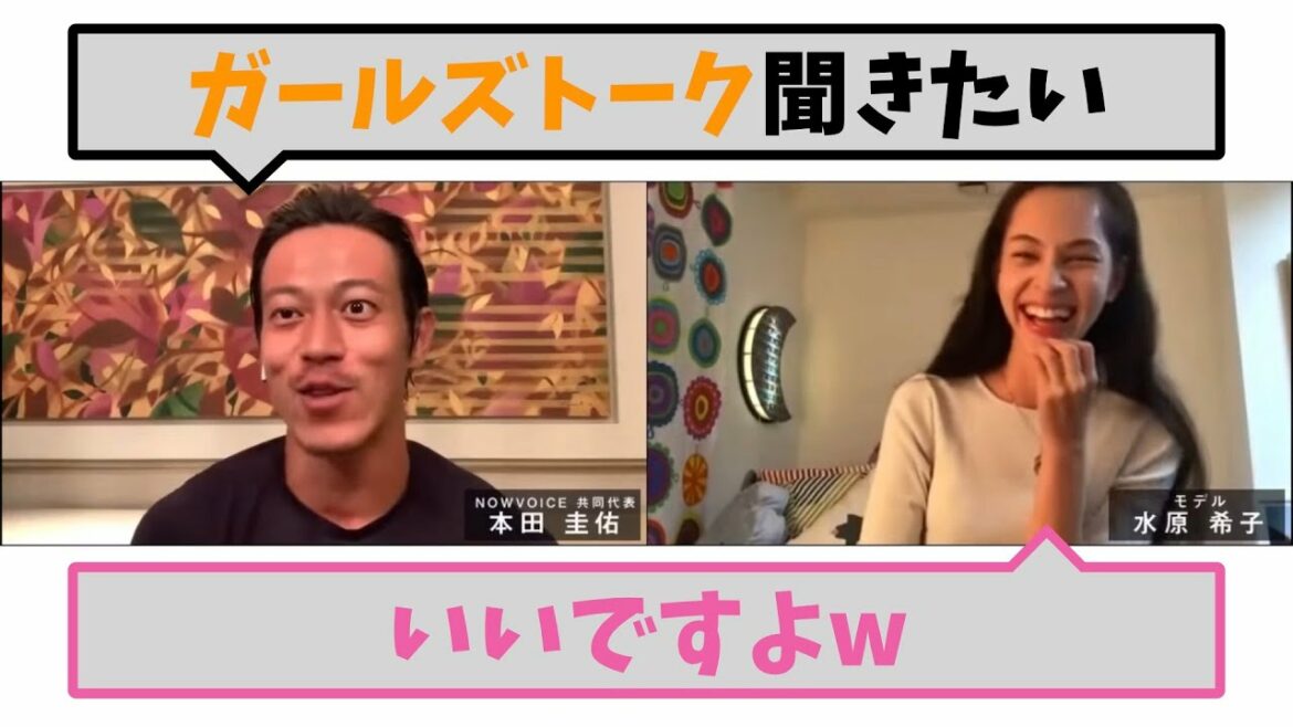 【本田圭佑×水原希子】この話が聞きたい！