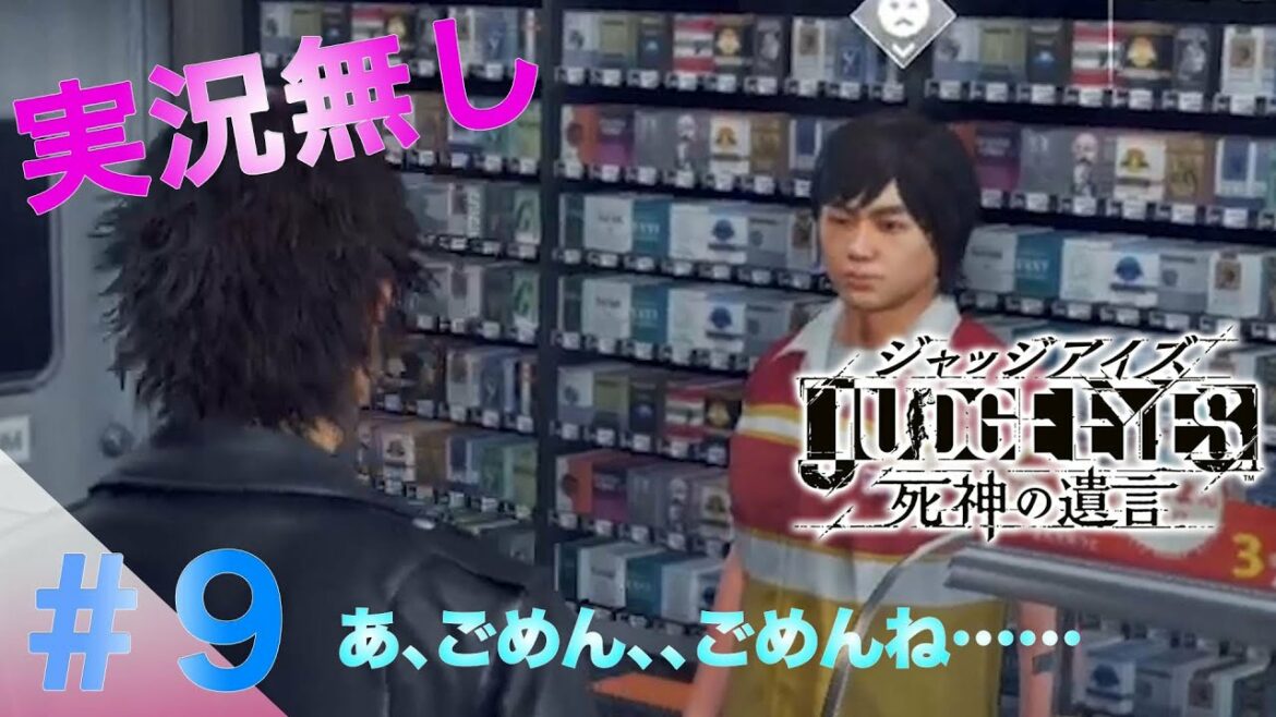 『実況無し』【RSA】『JUDGE EYES（ジャッジアイズ）:死神の遺言』【木村拓哉inゲーム】＃９