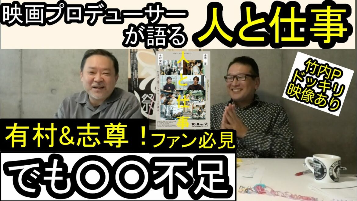 新作映画レビュー「人と仕事」・・・有村＆志尊！ファン必見！でも○○不足★おまけドッキリ映像あり★