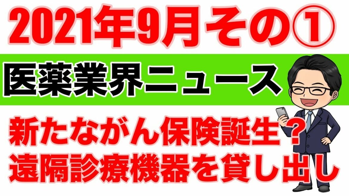 新たながん保険誕生?・遠隔診療機器を貸し出し【医薬業界ニュース 2021年9月①】 新たながん保険誕生?・遠隔診療機器を貸し出し【医薬業界ニュース 2021年9月①】