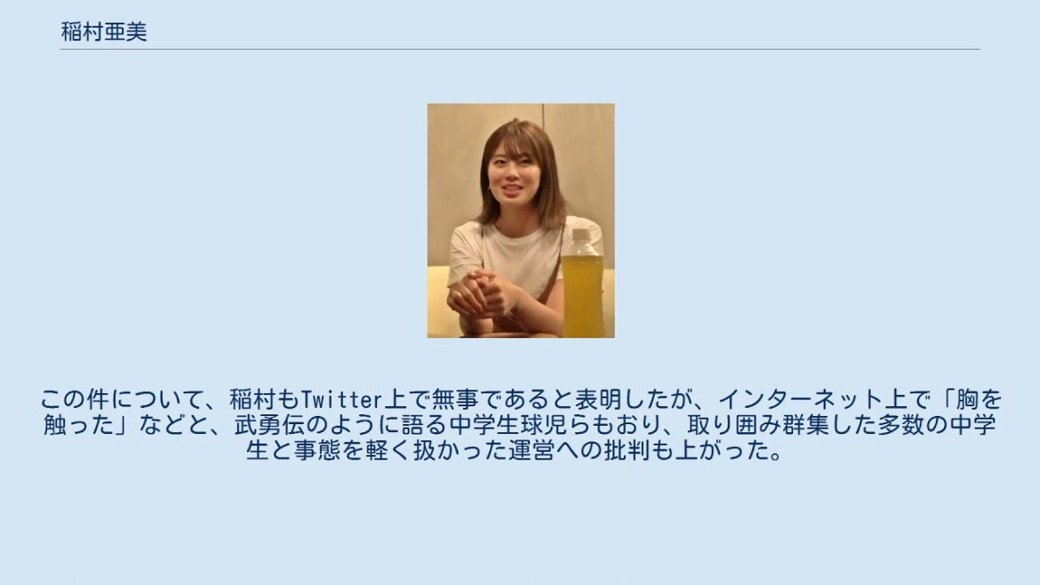 稲村亜美