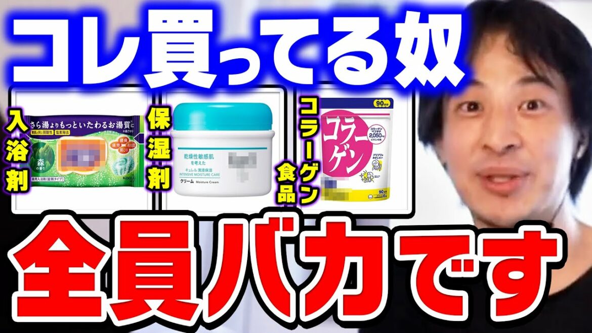 【ひろゆき】頭が悪い人はアレに気付かずに買っちゃってます。実はこの商品●●なんですよね…ひろゆきが商品の本当の効果について話す【ひろゆき切り抜き/論破/入浴剤/化粧水/保湿剤】