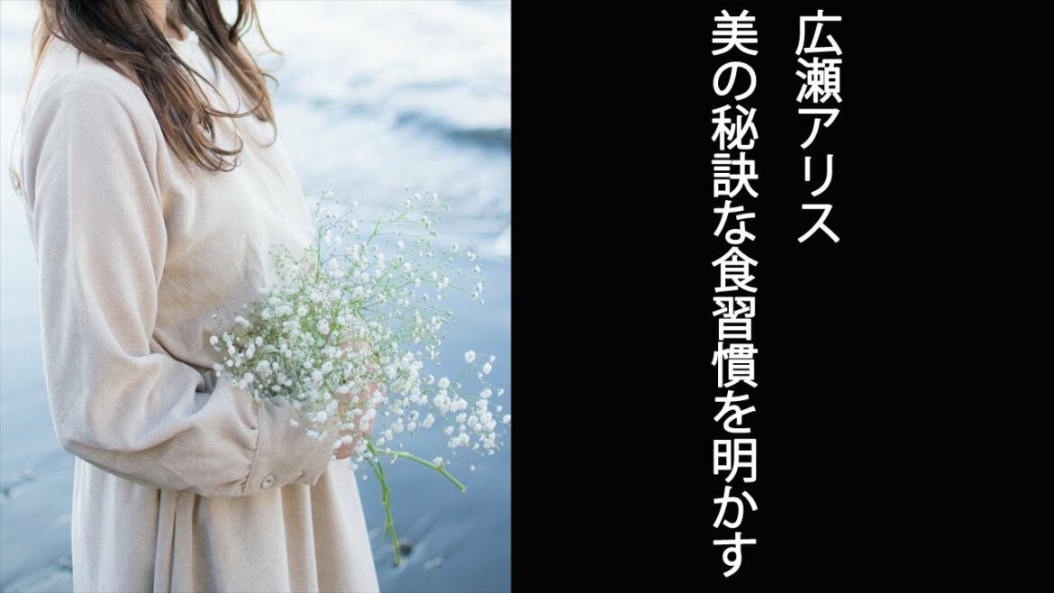 【めざましテレビ】広瀬アリス 美の秘訣な食習慣を明かす