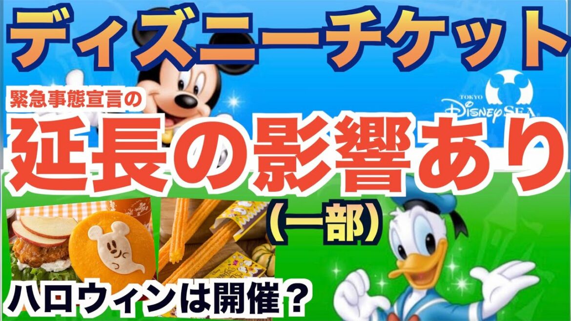 【延長】ディズニーチケットは緊急事態宣言の延長で（一部）影響あり！？ハロウィンはどうなるのか？