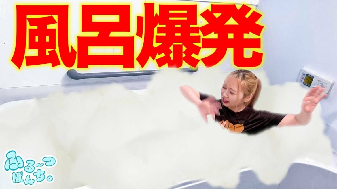 【衝撃映像】お風呂が爆発！超炭酸風呂どっきりしかけてみた！🥝🍇🍍