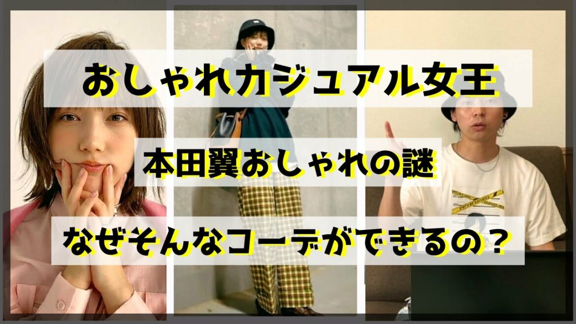 本田翼おしゃれの真相　おしゃれカジュアルの女王　ファッションセンス抜群　コーデ解説