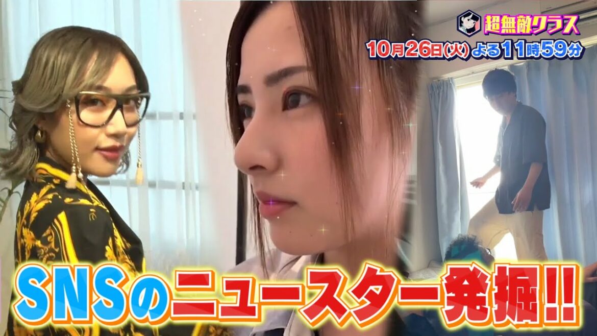 【超無敵クラス】10月26日火曜よる11時59分放送　１０代が今ハマるSNS界隈のニュースター発掘SP！