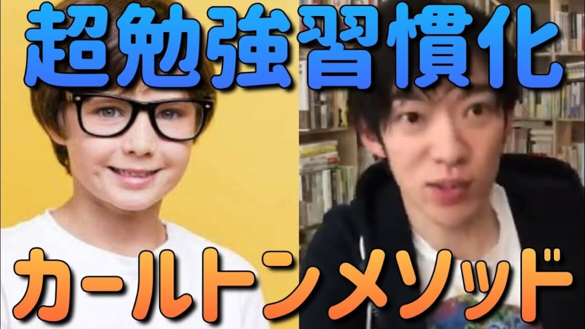 超勉強習慣化「カールトンメソッド」　DaiGo　切り抜き　勉強　#勉強 #ドラゴン桜 #浪人 　