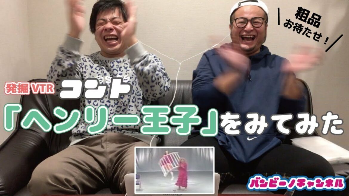 バンビーノ発掘過去ネタ動画 コント『ヘンリー王子』 バンビーノ発掘過去ネタ動画 コント『ヘンリー王子』