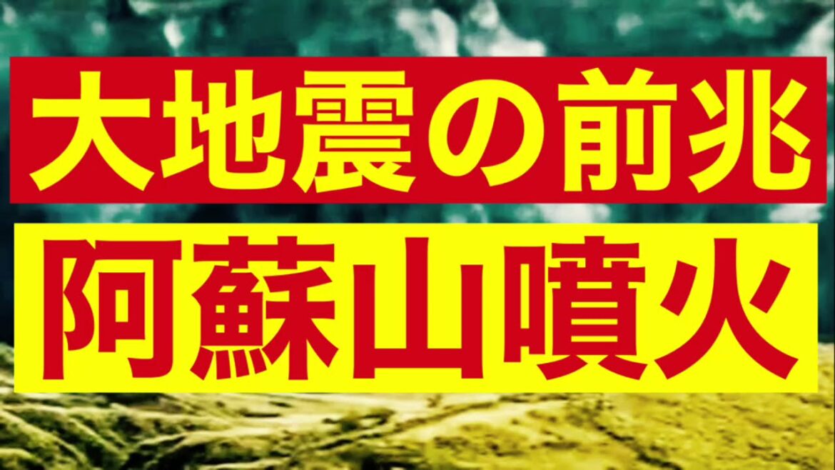 阿蘇山噴火🌋は巨大地震の前兆噴火の可能性があります