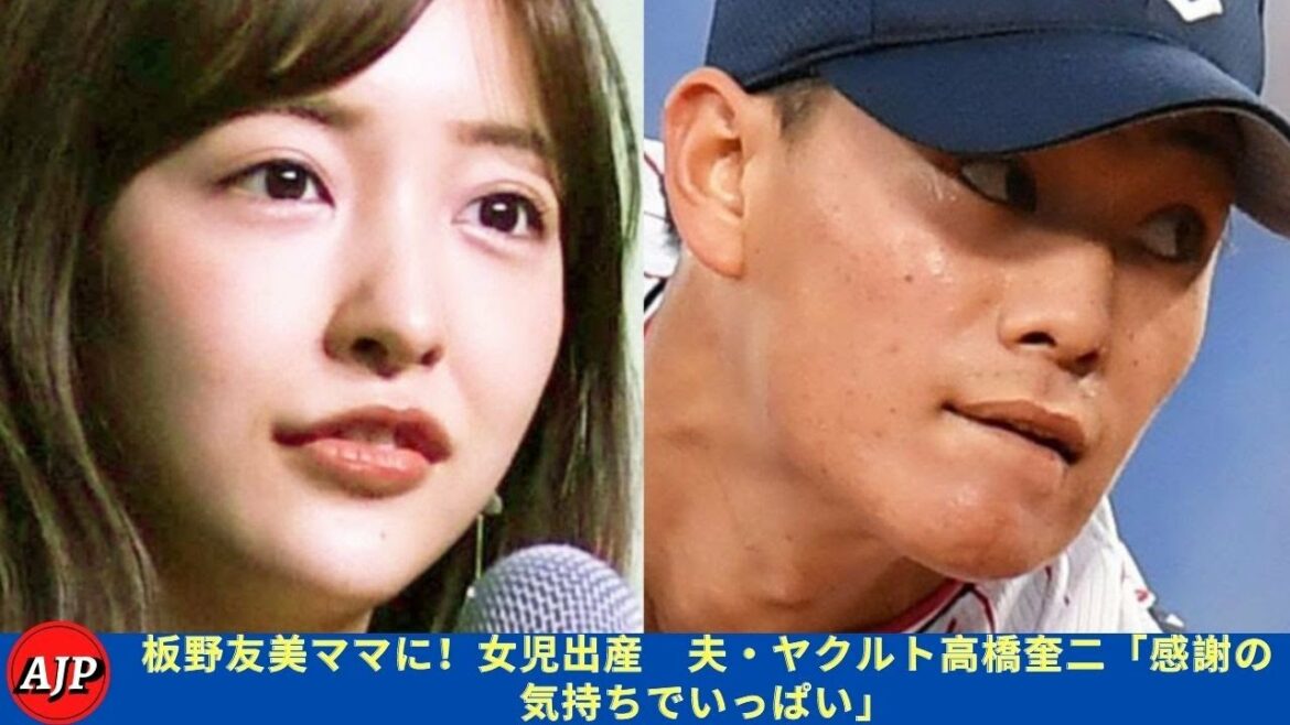 板野友美ママに！女児出産　夫・ヤクルト高橋奎二「感謝の気持ちでいっぱい」- ARIGATOJP