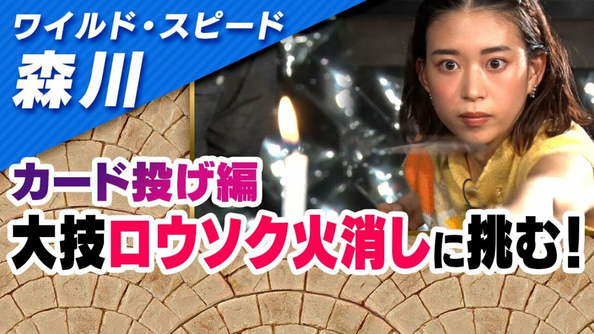 ワイルドスピード森川 カード投げに挑戦 #3【それって!?実際どうなの課】 ワイルドスピード森川 カード投げに挑戦 #3【それって!?実際どうなの課】