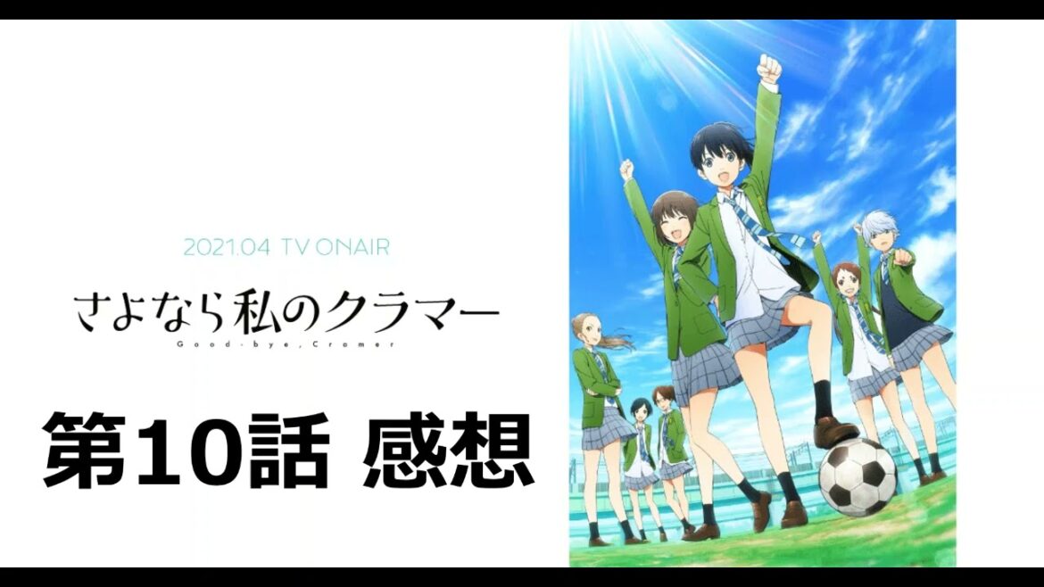 【さよなら私のクラマー】第10話感想｜絶対王者の浦和邦成をギリギリ抑える前半戦。80分の死闘が始まった。恩田希が桐島千花をぶっちぎれるかがポイント。深津監督からのアドバイスとは！