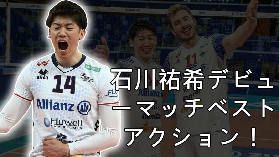 石川祐希デビューマッチベストアクション！