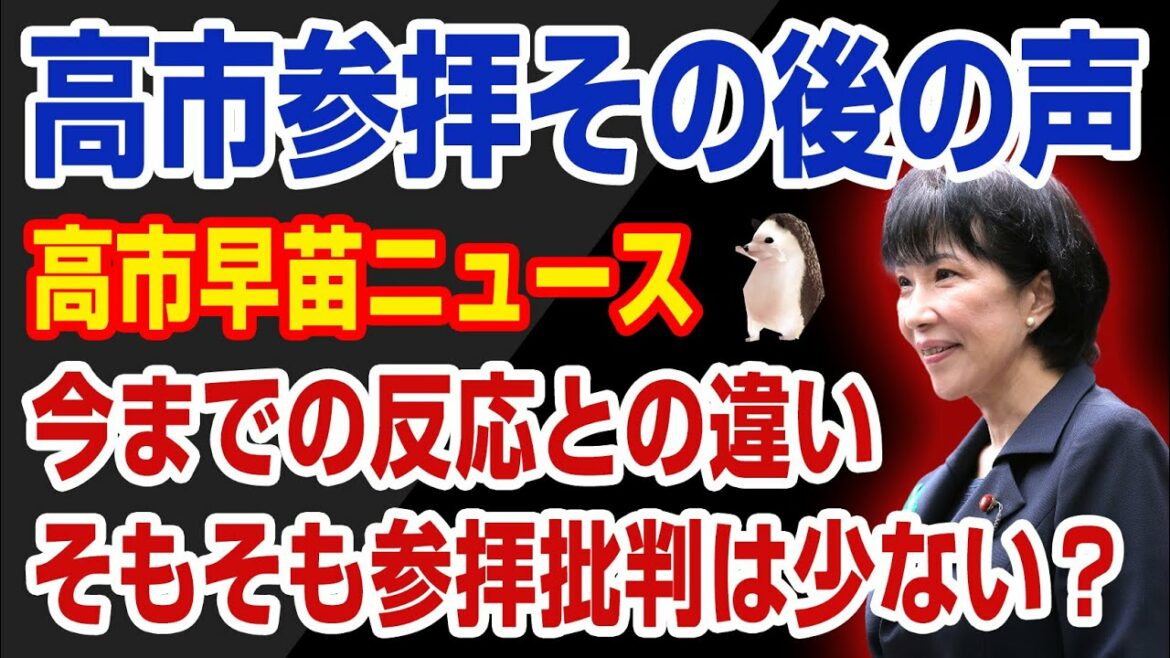 【国内の反応！高市参拝】高市早苗政調会長の靖国参拝における国内の反応。彼女は新常識を作ったのか？