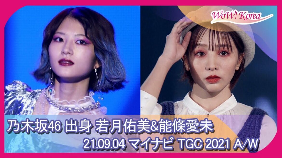 乃木坂46 出身 若月佑美&能條愛未、優劣のつかない女神たちの優雅なビジュアル [マイナビ TGC2021 A/W]