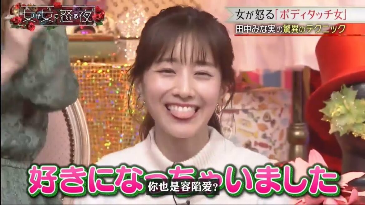 『女が女に怒る夜』💥山田裕貴💥 田中みな実の驚異のテクニック