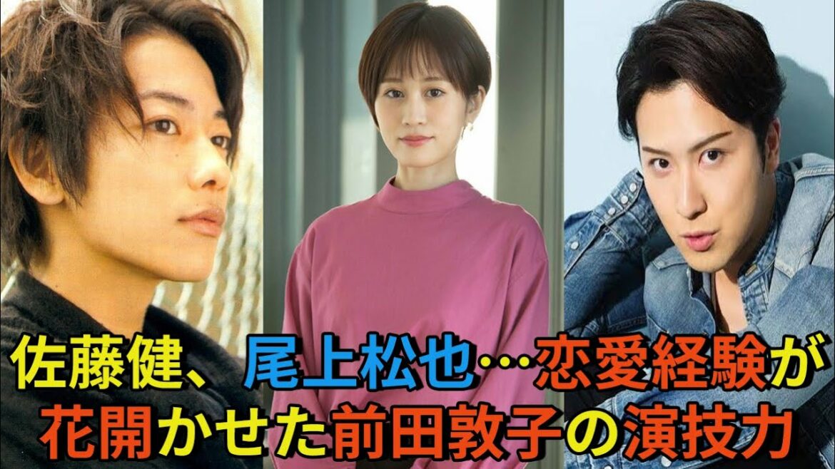 【佐藤健】佐藤健、尾上松也…恋愛経験が花開かせた前田敦子の演技力