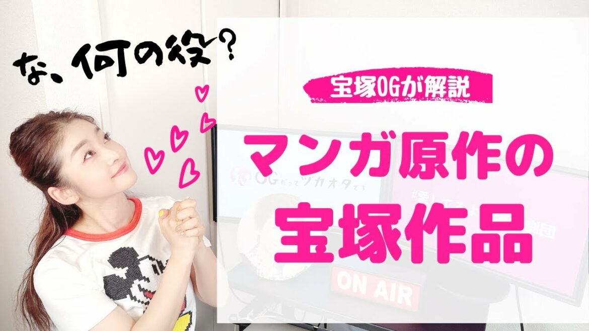 まだまだあるぞ！「マンガ原作」の宝塚作品をOGが解説