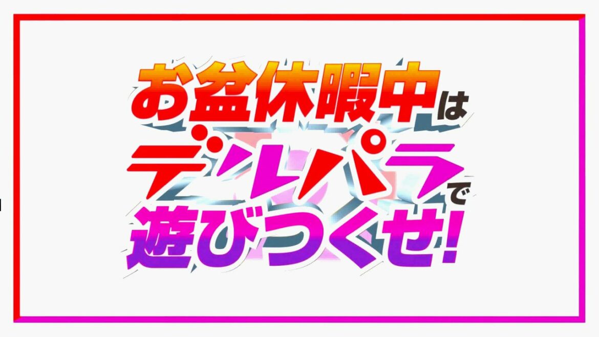 デルパラCM 2021年