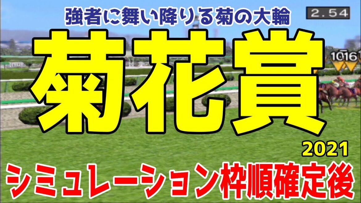 菊花賞2021 枠順確定後シミュレーション 【競馬予想】 菊花賞2021 枠順確定後シミュレーション 【競馬予想】