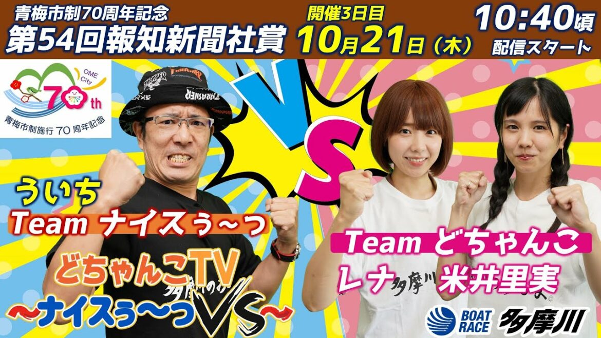 どちゃんこTV～ナイスぅ〜っVS～【青梅市制70周年記念第54回報知新聞社賞：3日目】10/21（木）