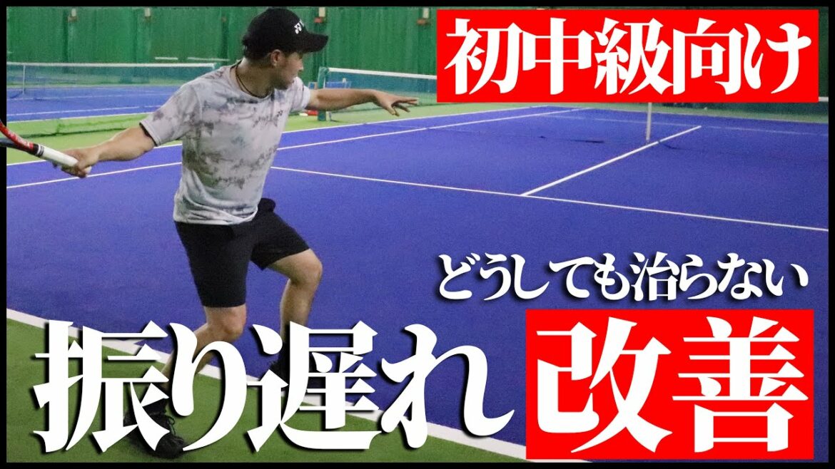 【テニス】初心者向け！ストロークの振り遅れはテイクバックを早くしても治らない〈ぬいさんぽtennis〉
